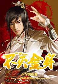 不灭金身八百铁骑