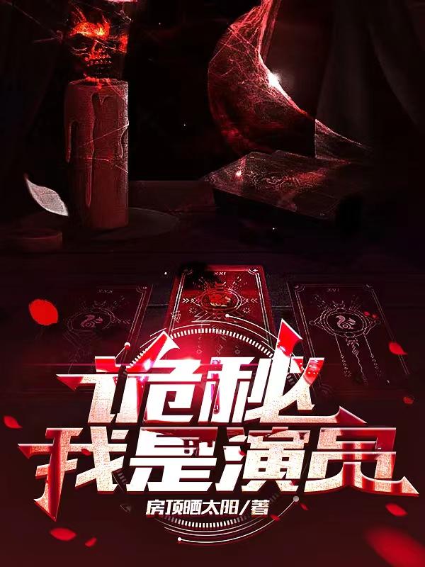 诡秘我自东大陆而来