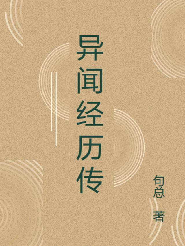 异闻录112集