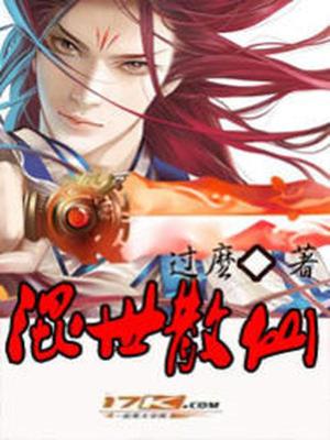 混世仙隐手游下载