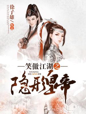 笑傲江湖之欢喜冤家