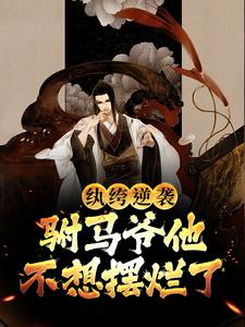 纨绔逆袭:驸马爷他不想摆烂了全文(江影仙凰)