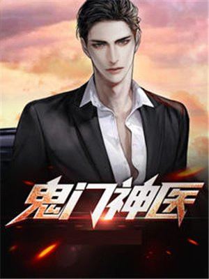 鬼门神医1-100集完整版