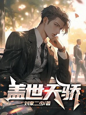 盖世天骄周云苏曼如小说
