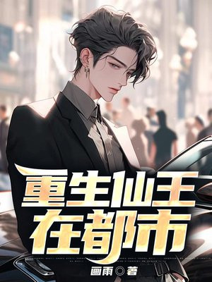 重生仙帝在都市完整视频