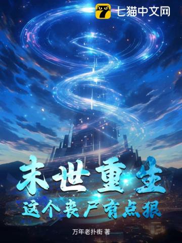 重生这个丧尸有点凶免费