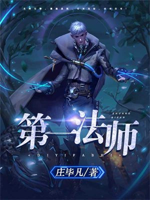 第一法师王者荣耀