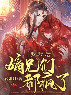 嫡兄们都疯了全文下载