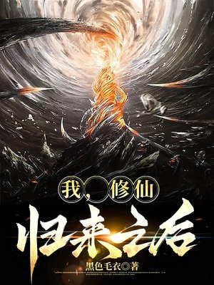 我修仙归来