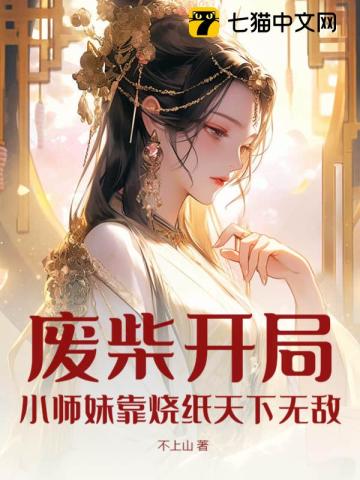 废材小师妹