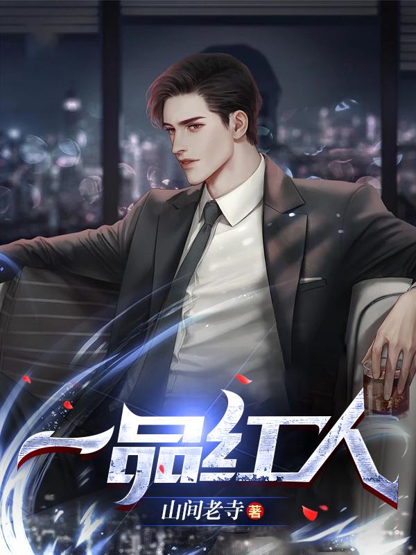 一品红人秦阳薛冰全文阅读