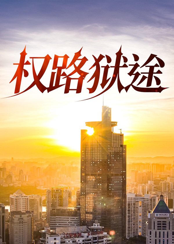 免费阅读权路通途
