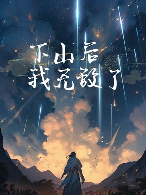 下山后我无敌了刘默小说