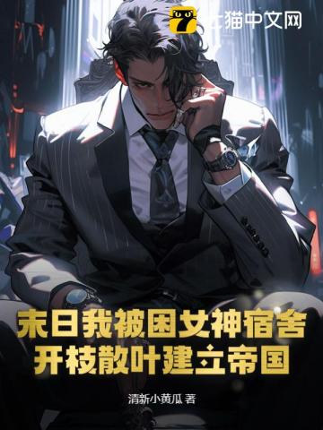 末日开局被困在小区30天