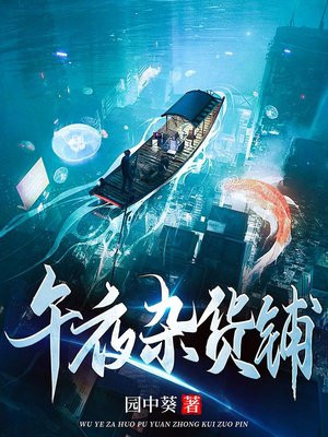 午夜杂货铺鬼故事