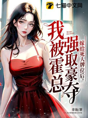 嫁给了死对头被宠坏了的小说