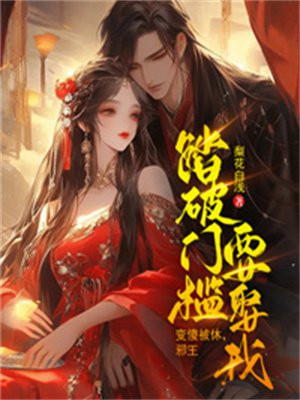 邪王踏破门槛要娶我下载