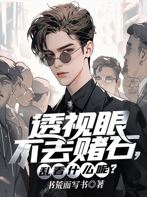透视眼赌石别乱看