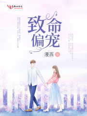 致命偏宠全文免费阅读正版