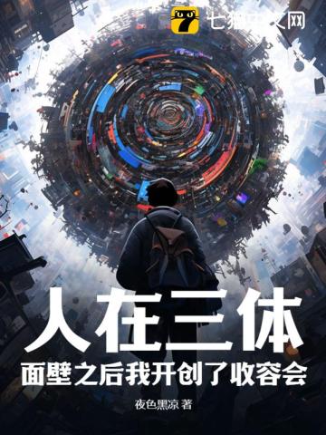 三体面壁者是什么意思