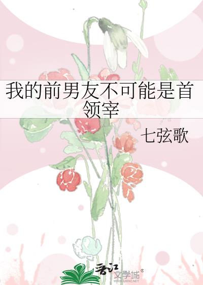 我的前任男友