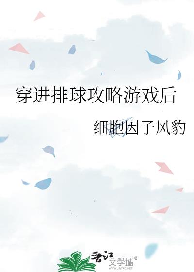 沙滩排球游戏攻略