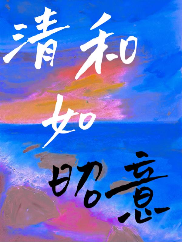 清和节后绿枝稠译文