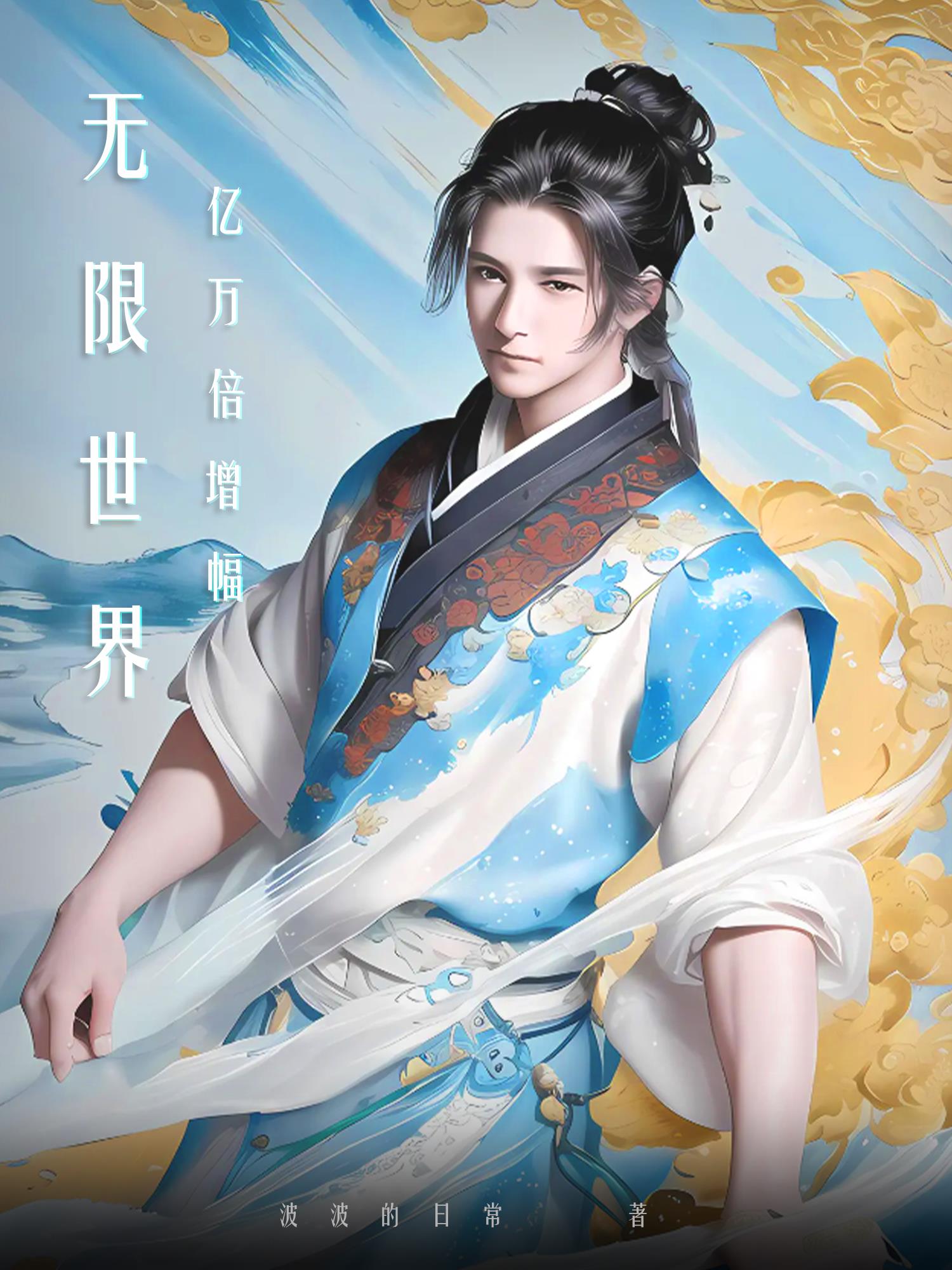无限世界一共多少集