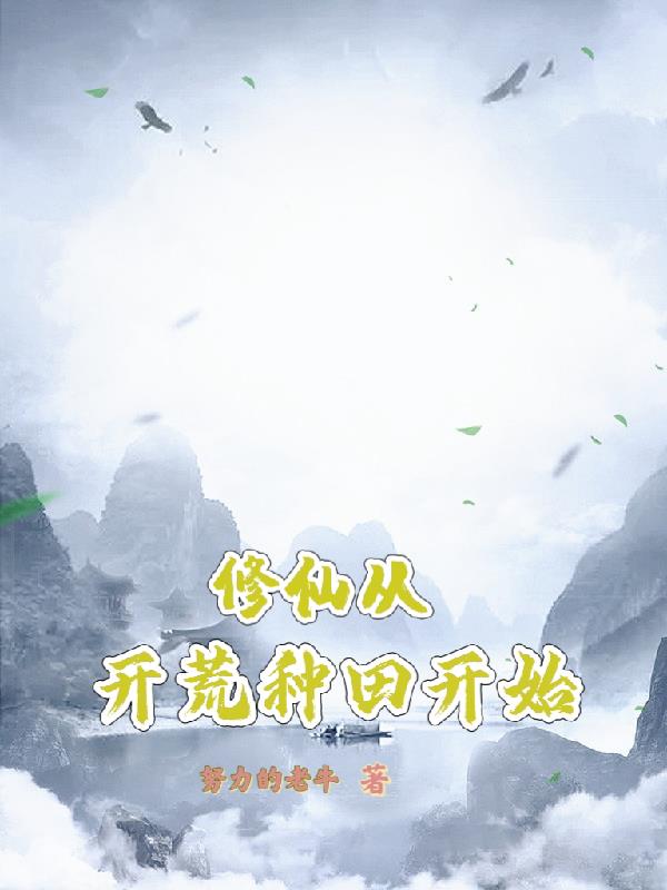 种田开荒修仙