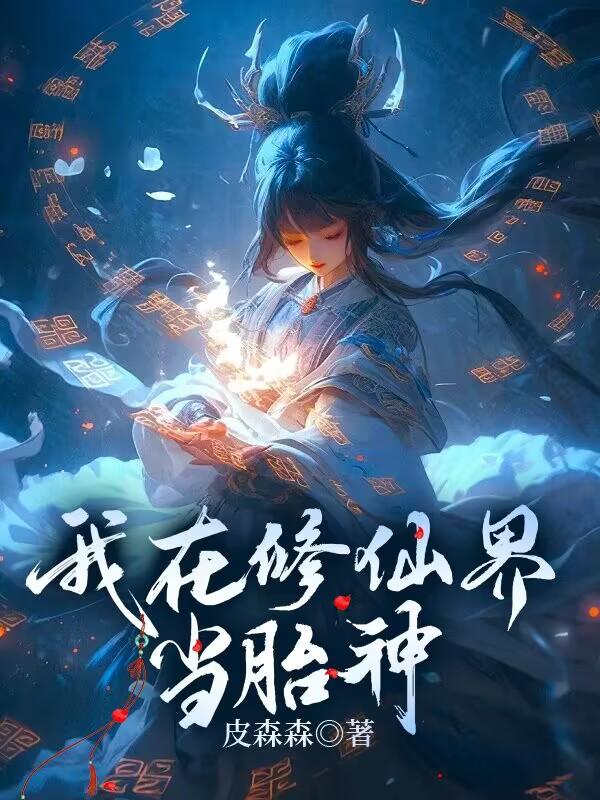 我在修仙界当邪神眷属笔趣阁