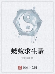 蝼蚁求生
