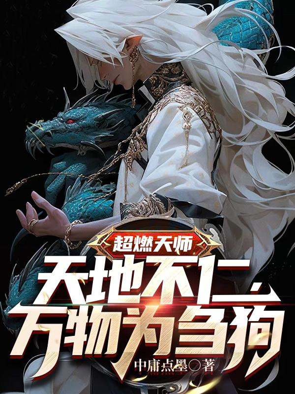 老子曰天地不仁以万物为刍狗