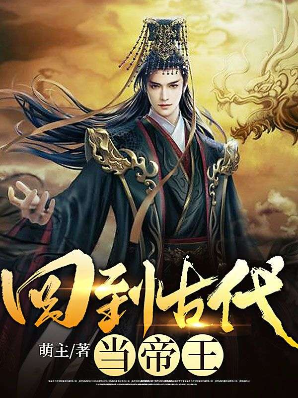 回到古代当帝王1-100集免费