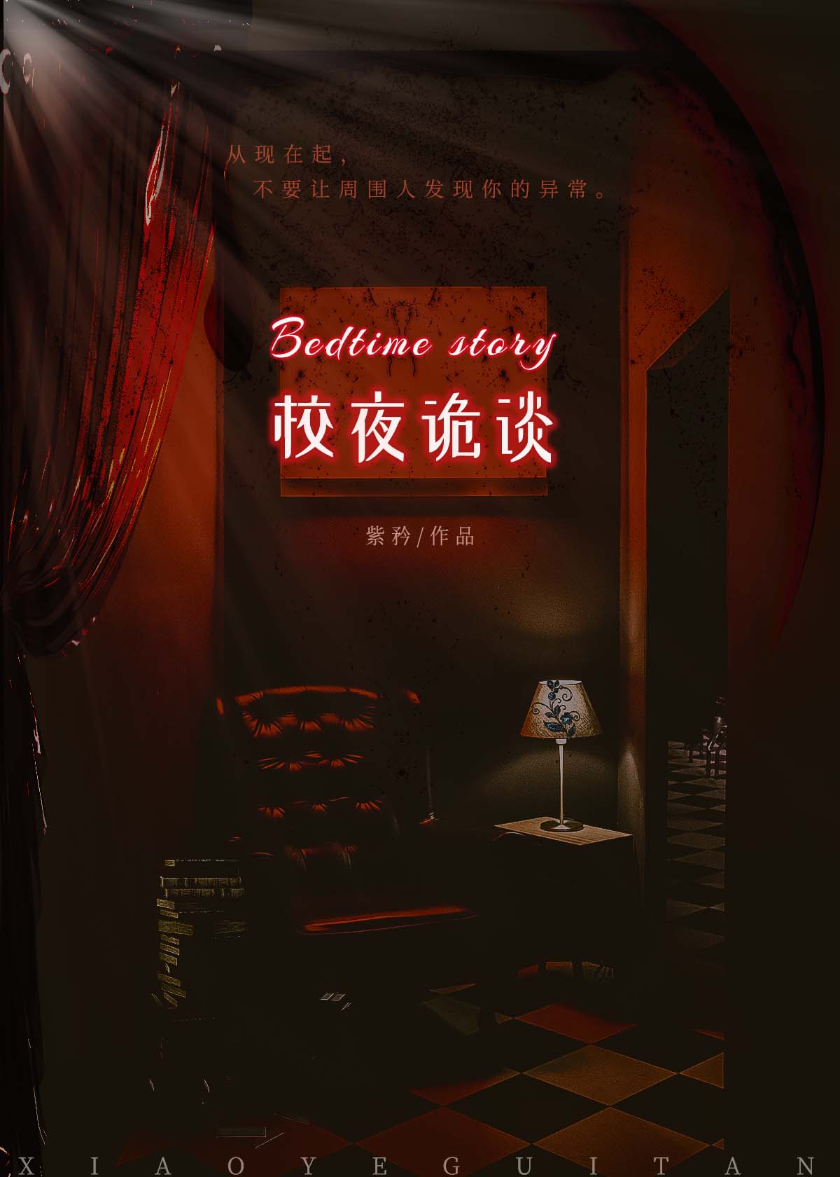 恐怖夜校小说