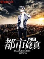 最强都市修真完结版
