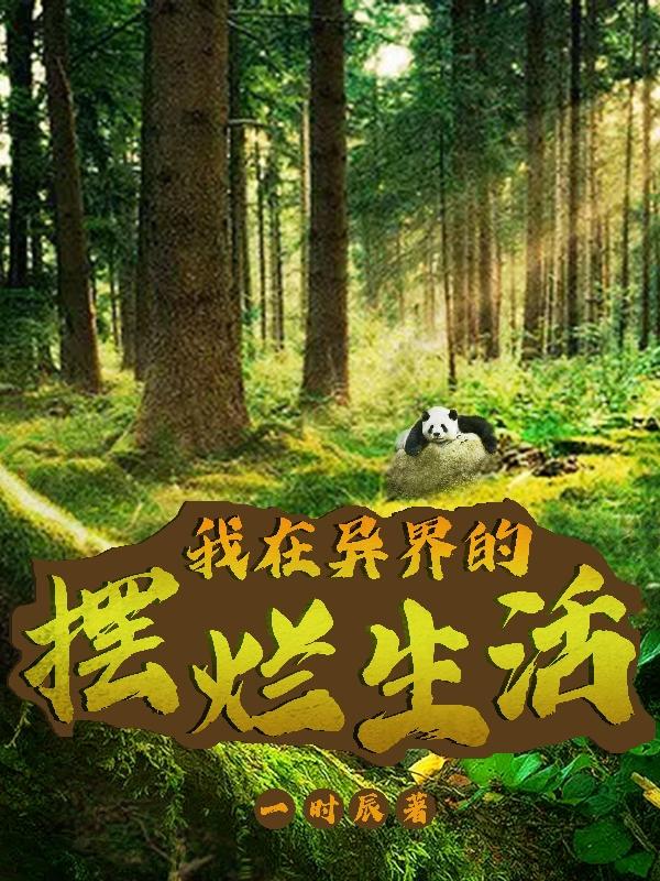 我在异世界捡破烂