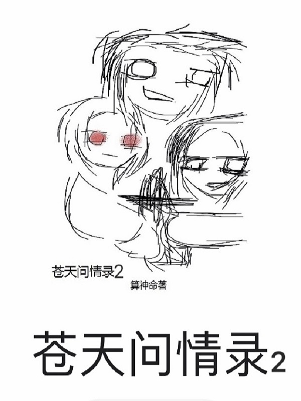 苍天问大地