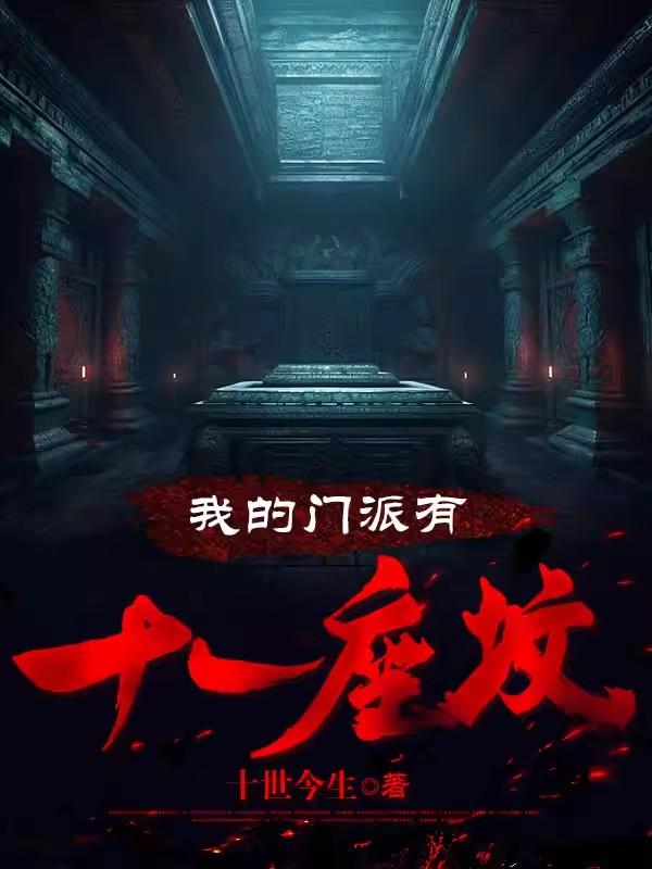 我的门派一共几个境界