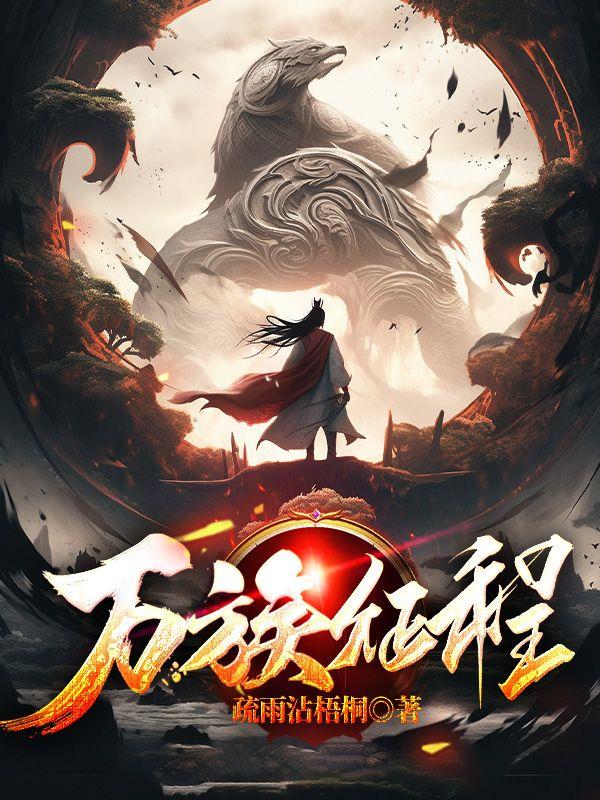 万族争霸之人族大领主